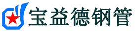 宝益德钢管安泽分公司-安泽声测管现货-安泽本地资源现货